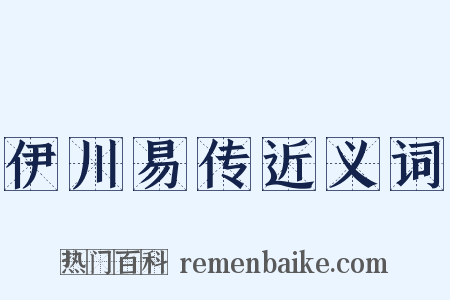伊川易传近义词是什么意思的图片